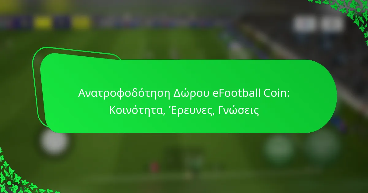 Ανατροφοδότηση Δώρου eFootball Coin: Κοινότητα, Έρευνες, Γνώσεις