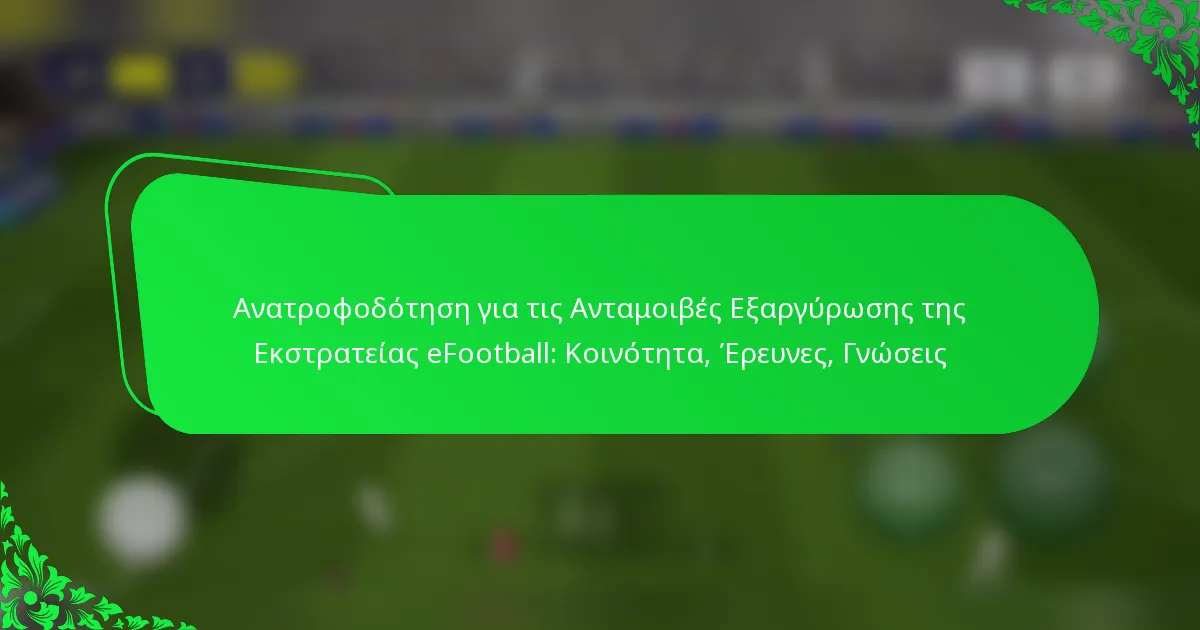 Ανατροφοδότηση για τις Ανταμοιβές Εξαργύρωσης της Εκστρατείας eFootball: Κοινότητα, Έρευνες, Γνώσεις