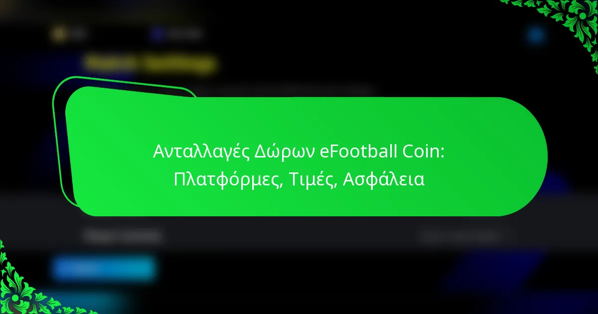 Ανταλλαγές Δώρων eFootball Coin: Πλατφόρμες, Τιμές, Ασφάλεια