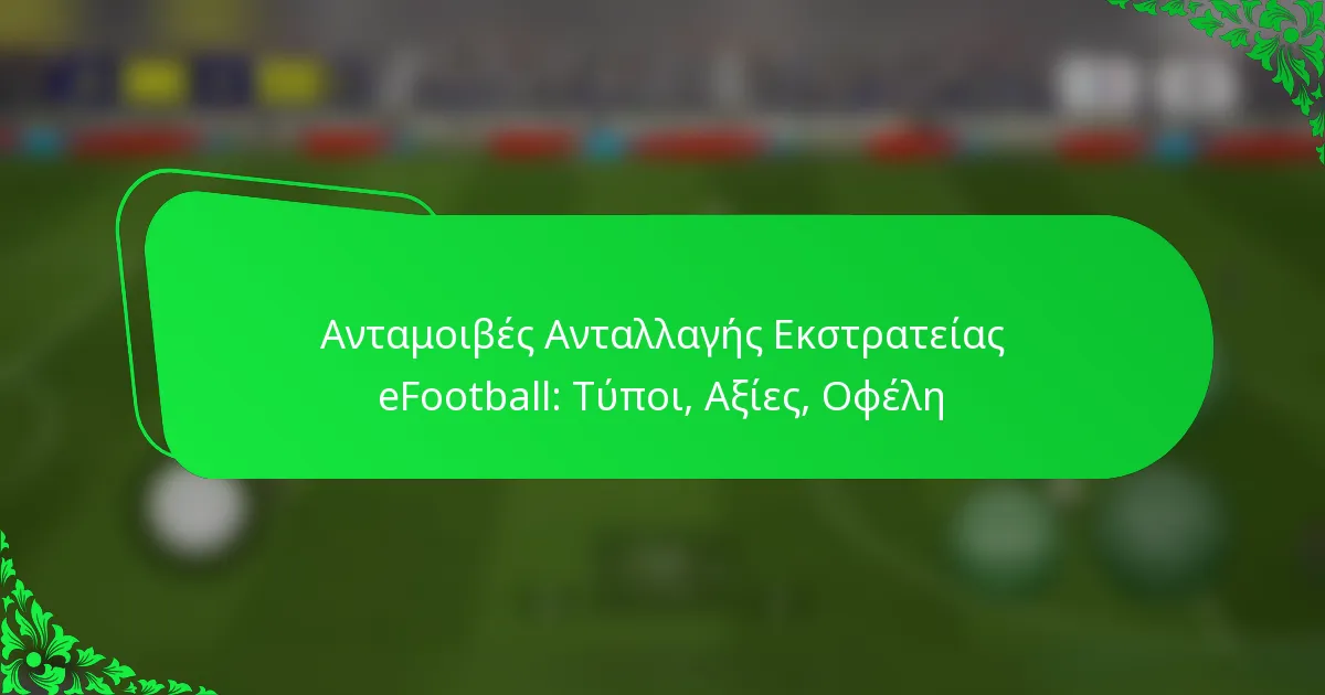 Ανταμοιβές Ανταλλαγής Εκστρατείας eFootball: Τύποι, Αξίες, Οφέλη