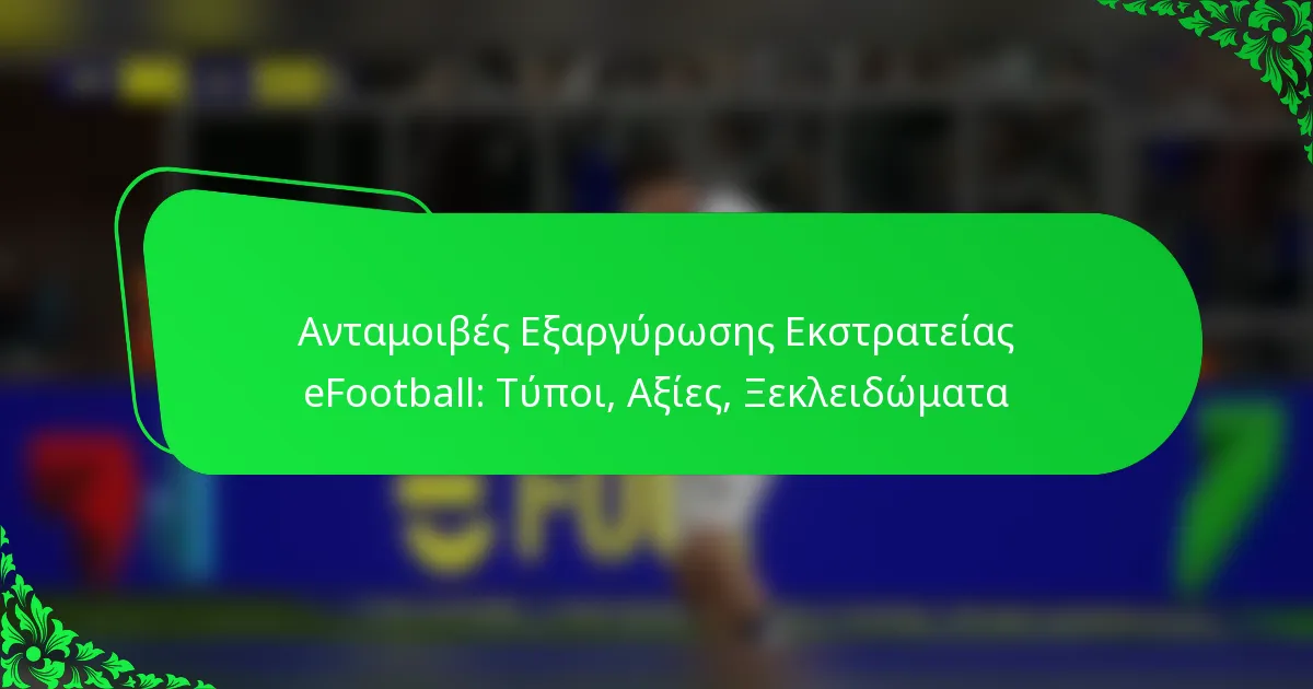 Ανταμοιβές Εξαργύρωσης Εκστρατείας eFootball: Τύποι, Αξίες, Ξεκλειδώματα