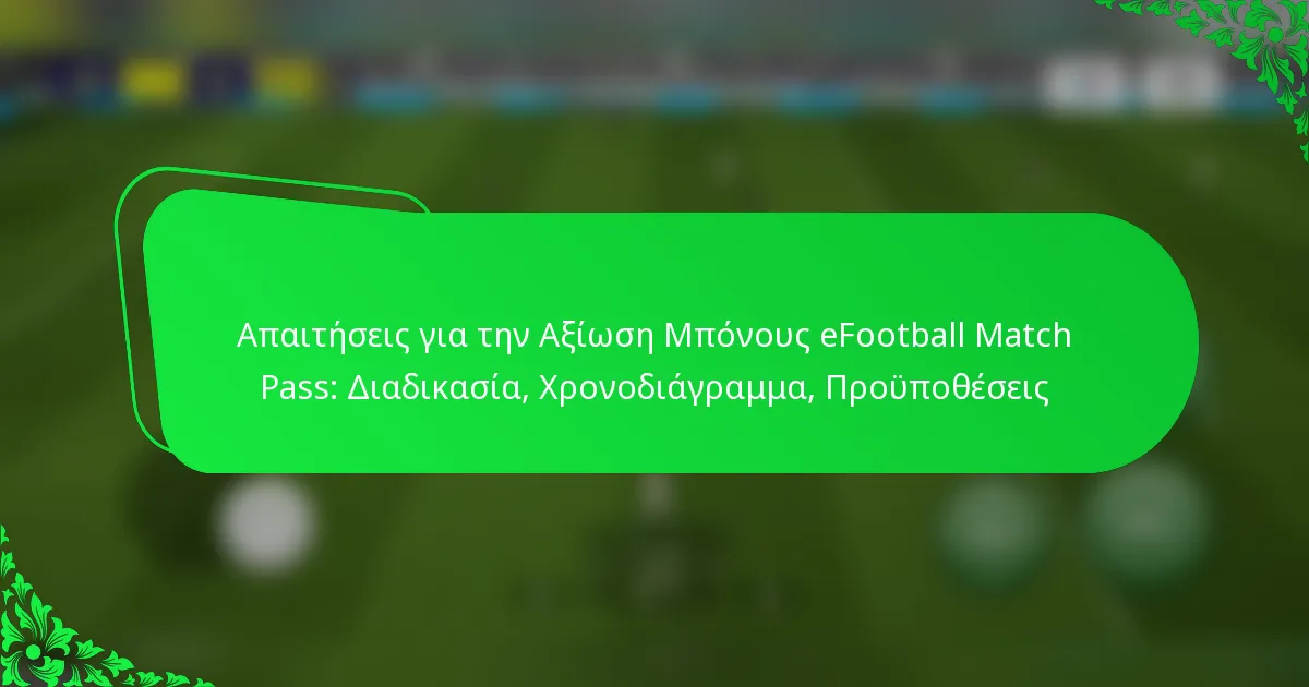 Απαιτήσεις για την Αξίωση Μπόνους eFootball Match Pass: Διαδικασία, Χρονοδιάγραμμα, Προϋποθέσεις
