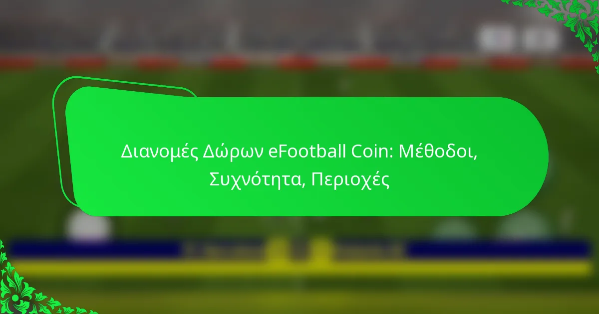Διανομές Δώρων eFootball Coin: Μέθοδοι, Συχνότητα, Περιοχές