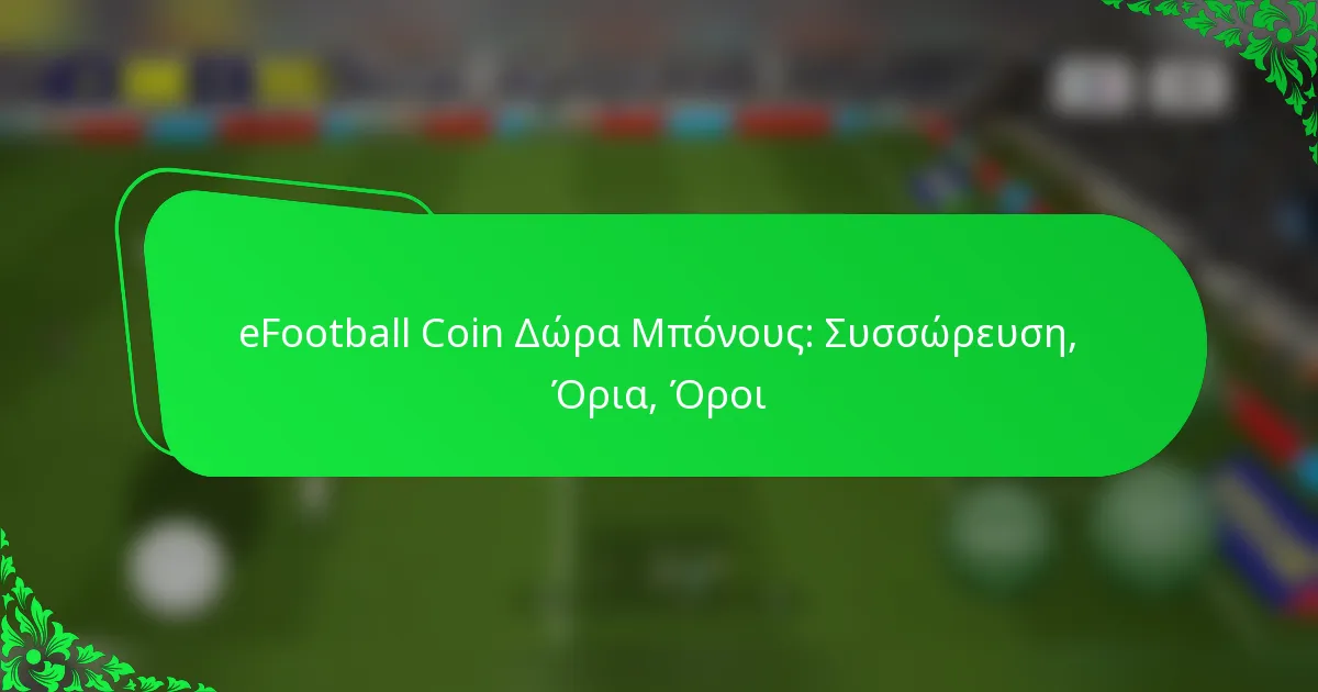 eFootball Coin Δώρα Μπόνους: Συσσώρευση, Όρια, Όροι