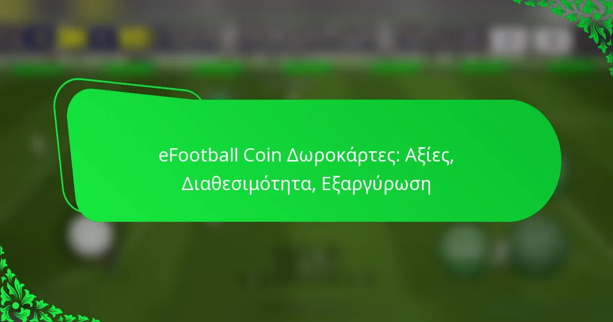 eFootball Coin Δωροκάρτες: Αξίες, Διαθεσιμότητα, Εξαργύρωση