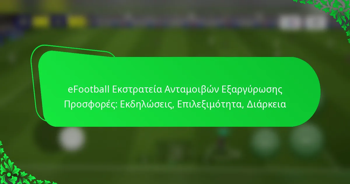 eFootball Εκστρατεία Ανταμοιβών Εξαργύρωσης Προσφορές: Εκδηλώσεις, Επιλεξιμότητα, Διάρκεια