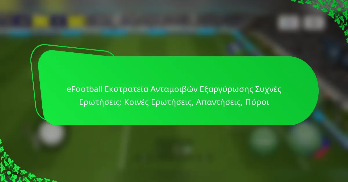 eFootball Εκστρατεία Ανταμοιβών Εξαργύρωσης Συχνές Ερωτήσεις: Κοινές Ερωτήσεις, Απαντήσεις, Πόροι