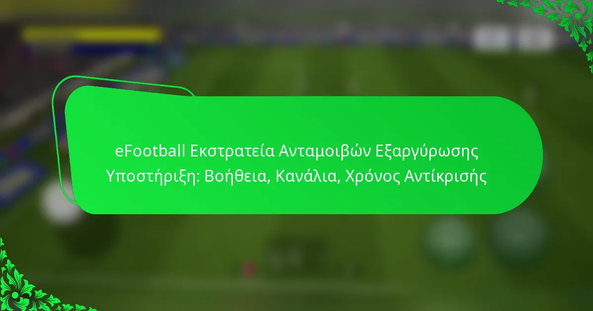 eFootball Εκστρατεία Ανταμοιβών Εξαργύρωσης Υποστήριξη: Βοήθεια, Κανάλια, Χρόνος Αντίκρισής
