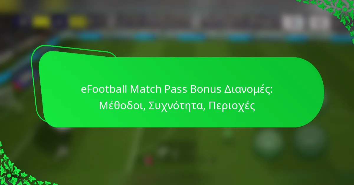 eFootball Match Pass Bonus Διανομές: Μέθοδοι, Συχνότητα, Περιοχές