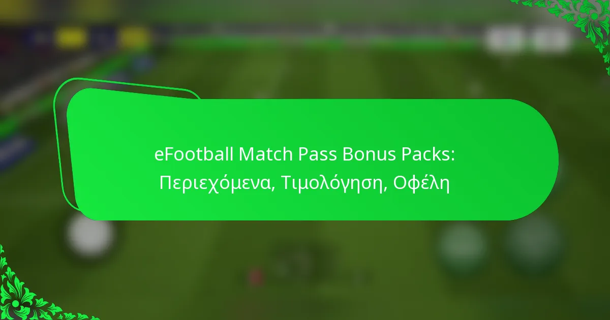eFootball Match Pass Bonus Packs: Περιεχόμενα, Τιμολόγηση, Οφέλη