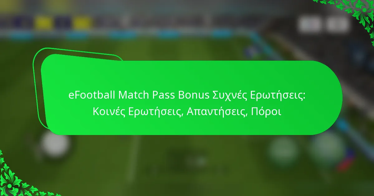 eFootball Match Pass Bonus Συχνές Ερωτήσεις: Κοινές Ερωτήσεις, Απαντήσεις, Πόροι
