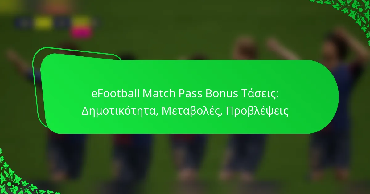 eFootball Match Pass Bonus Τάσεις: Δημοτικότητα, Μεταβολές, Προβλέψεις