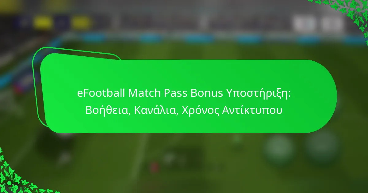 eFootball Match Pass Bonus Υποστήριξη: Βοήθεια, Κανάλια, Χρόνος Αντίκτυπου