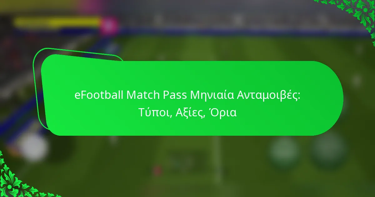 eFootball Match Pass Μηνιαία Ανταμοιβές: Τύποι, Αξίες, Όρια