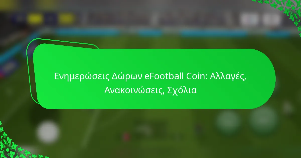Ενημερώσεις Δώρων eFootball Coin: Αλλαγές, Ανακοινώσεις, Σχόλια