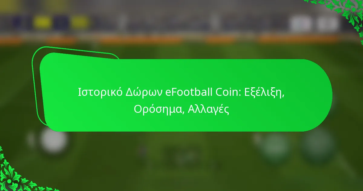 Ιστορικό Δώρων eFootball Coin: Εξέλιξη, Ορόσημα, Αλλαγές
