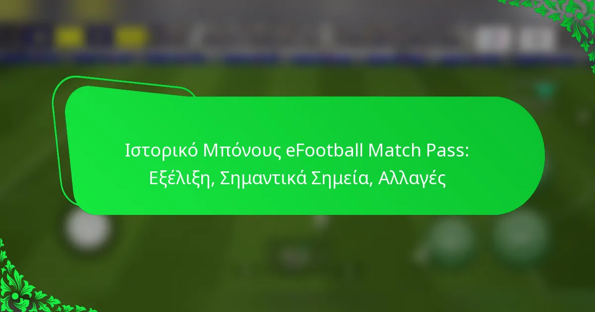 Ιστορικό Μπόνους eFootball Match Pass: Εξέλιξη, Σημαντικά Σημεία, Αλλαγές