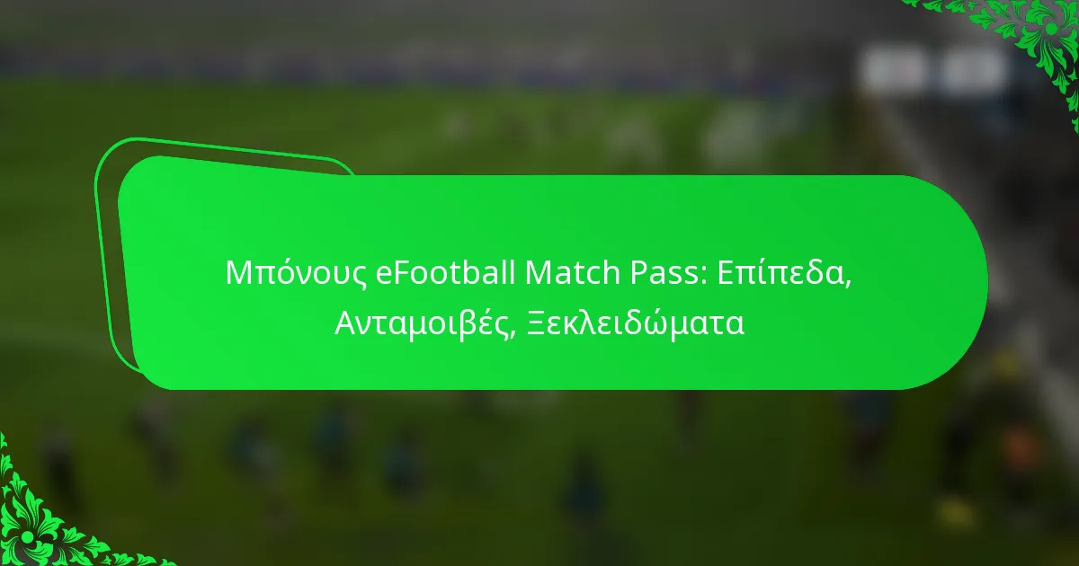 Μπόνους eFootball Match Pass: Επίπεδα, Ανταμοιβές, Ξεκλειδώματα