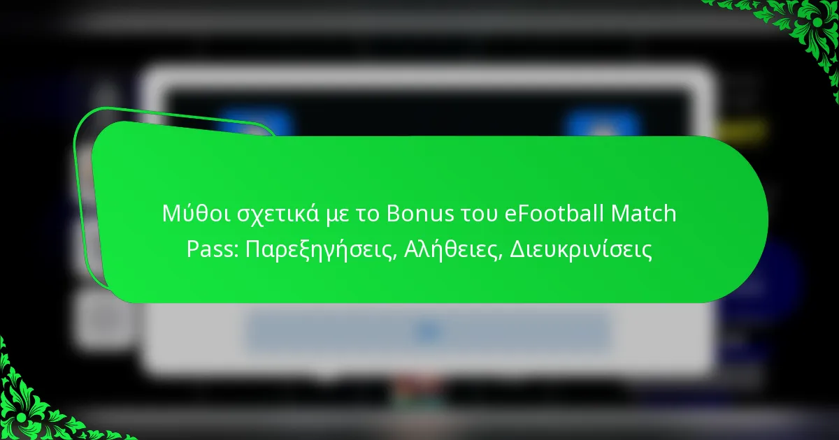 Μύθοι σχετικά με το Bonus του eFootball Match Pass: Παρεξηγήσεις, Αλήθειες, Διευκρινίσεις