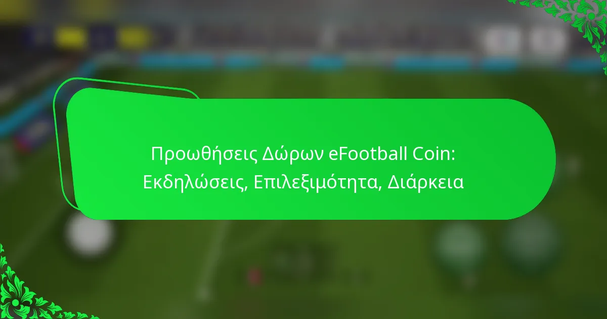 Προωθήσεις Δώρων eFootball Coin: Εκδηλώσεις, Επιλεξιμότητα, Διάρκεια