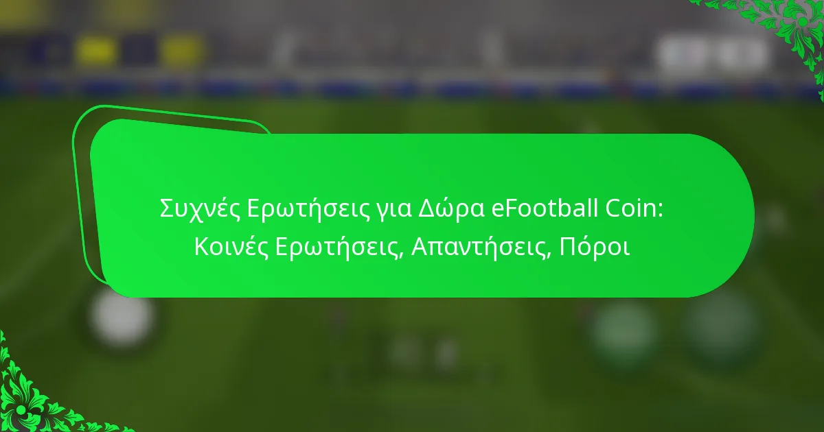 Συχνές Ερωτήσεις για Δώρα eFootball Coin: Κοινές Ερωτήσεις, Απαντήσεις, Πόροι