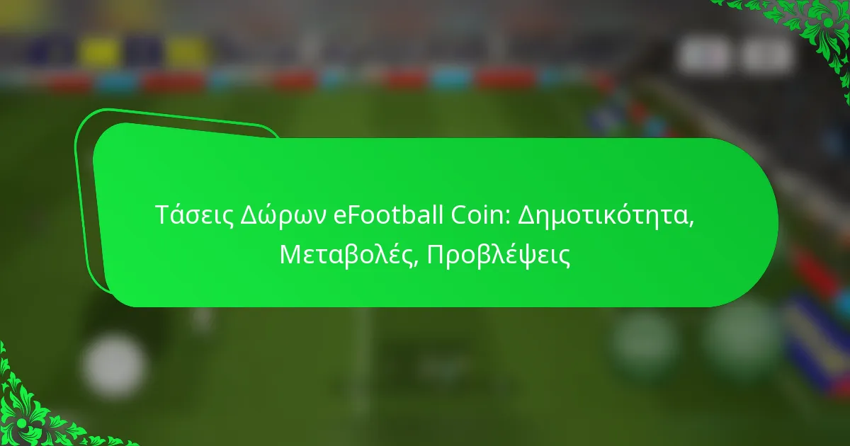 Τάσεις Δώρων eFootball Coin: Δημοτικότητα, Μεταβολές, Προβλέψεις
