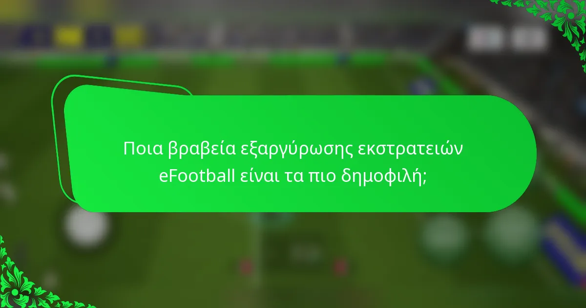 Ποια βραβεία εξαργύρωσης εκστρατειών eFootball είναι τα πιο δημοφιλή;