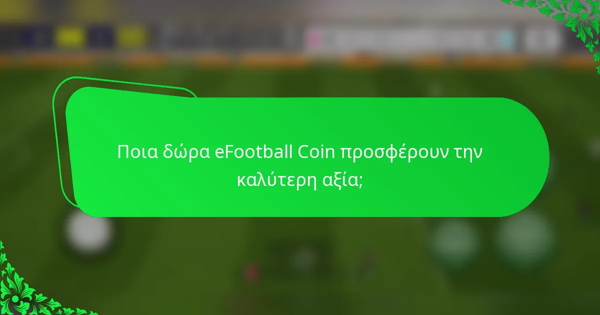Ποια δώρα eFootball Coin προσφέρουν την καλύτερη αξία;