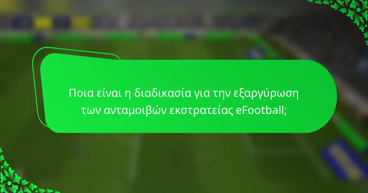Ποια είναι η διαδικασία για την εξαργύρωση των ανταμοιβών εκστρατείας eFootball;