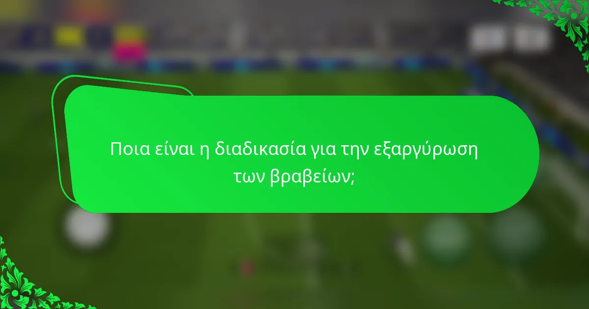 Ποια είναι η διαδικασία για την εξαργύρωση των βραβείων;