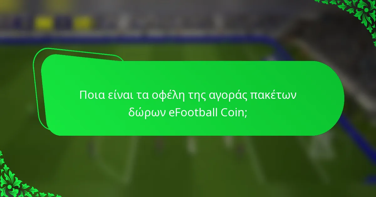 Ποια είναι τα οφέλη της αγοράς πακέτων δώρων eFootball Coin;