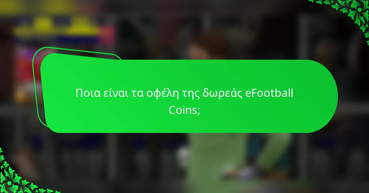 Ποια είναι τα οφέλη της δωρεάς eFootball Coins;