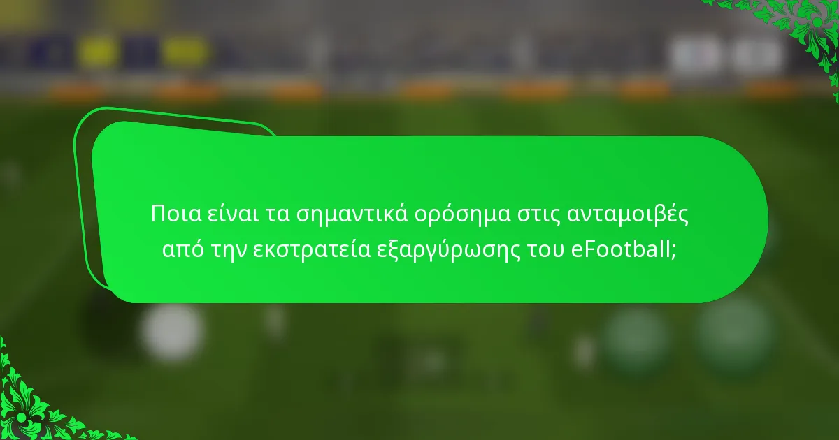 Ποια είναι τα σημαντικά ορόσημα στις ανταμοιβές από την εκστρατεία εξαργύρωσης του eFootball;