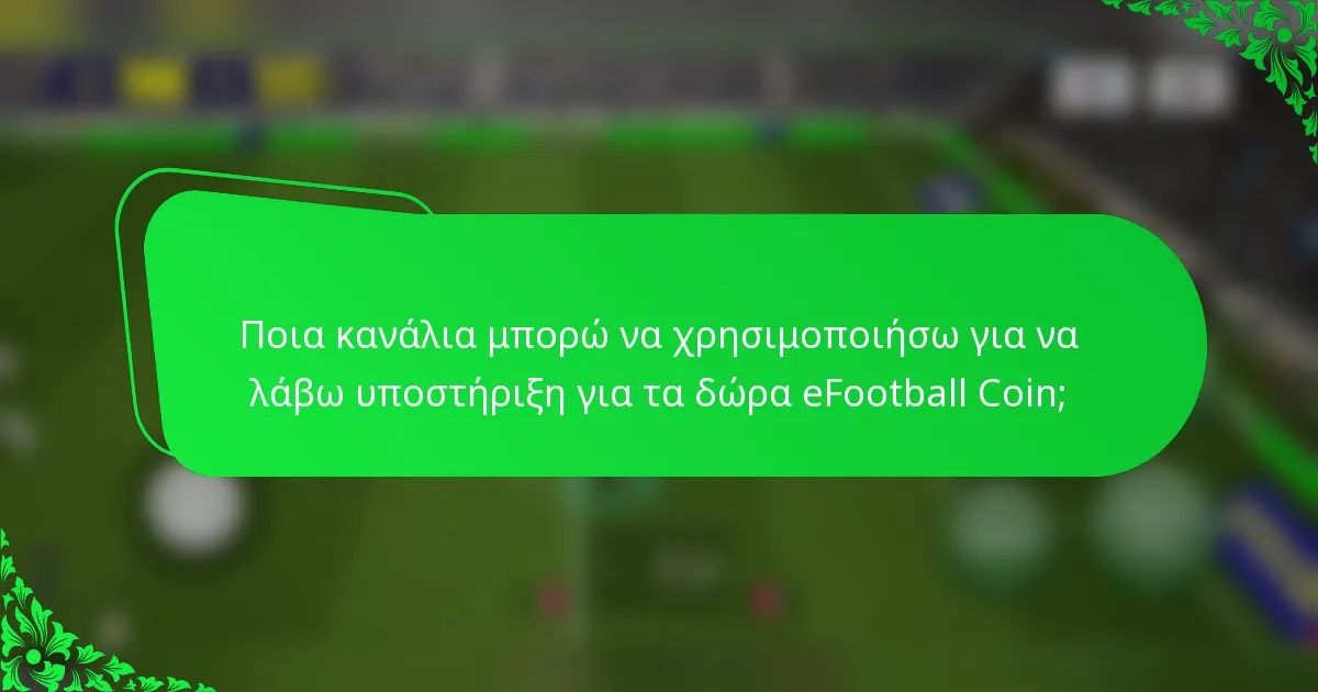 Ποια κανάλια μπορώ να χρησιμοποιήσω για να λάβω υποστήριξη για τα δώρα eFootball Coin;