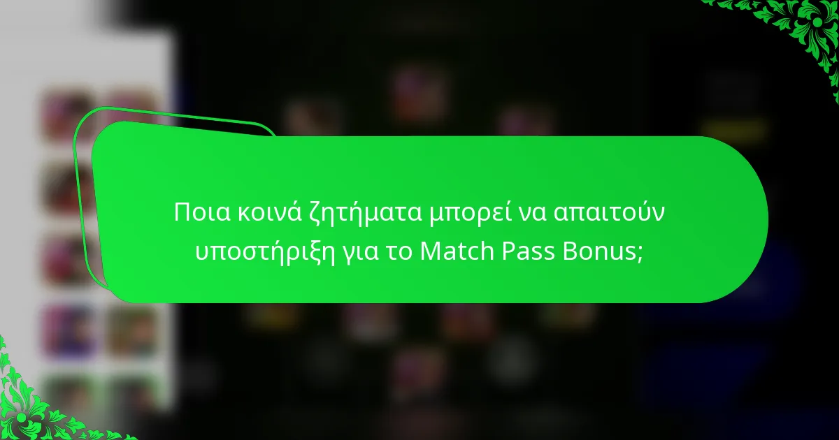 Ποια κοινά ζητήματα μπορεί να απαιτούν υποστήριξη για το Match Pass Bonus;