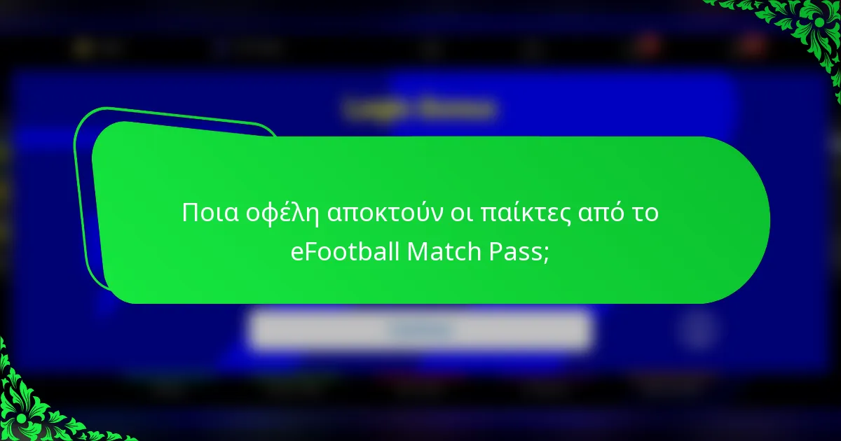 Ποια οφέλη αποκτούν οι παίκτες από το eFootball Match Pass;