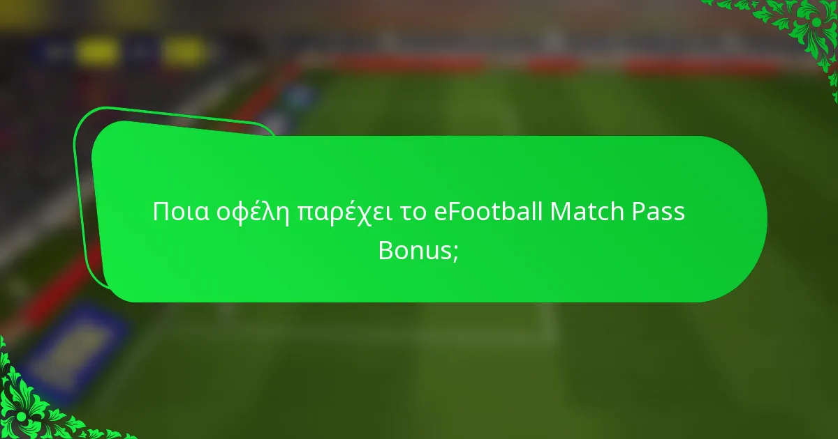 Ποια οφέλη παρέχει το eFootball Match Pass Bonus;