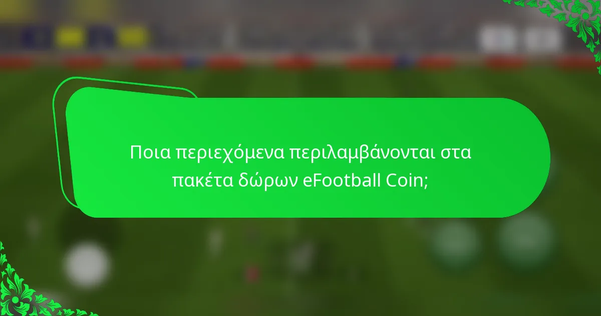 Ποια περιεχόμενα περιλαμβάνονται στα πακέτα δώρων eFootball Coin;