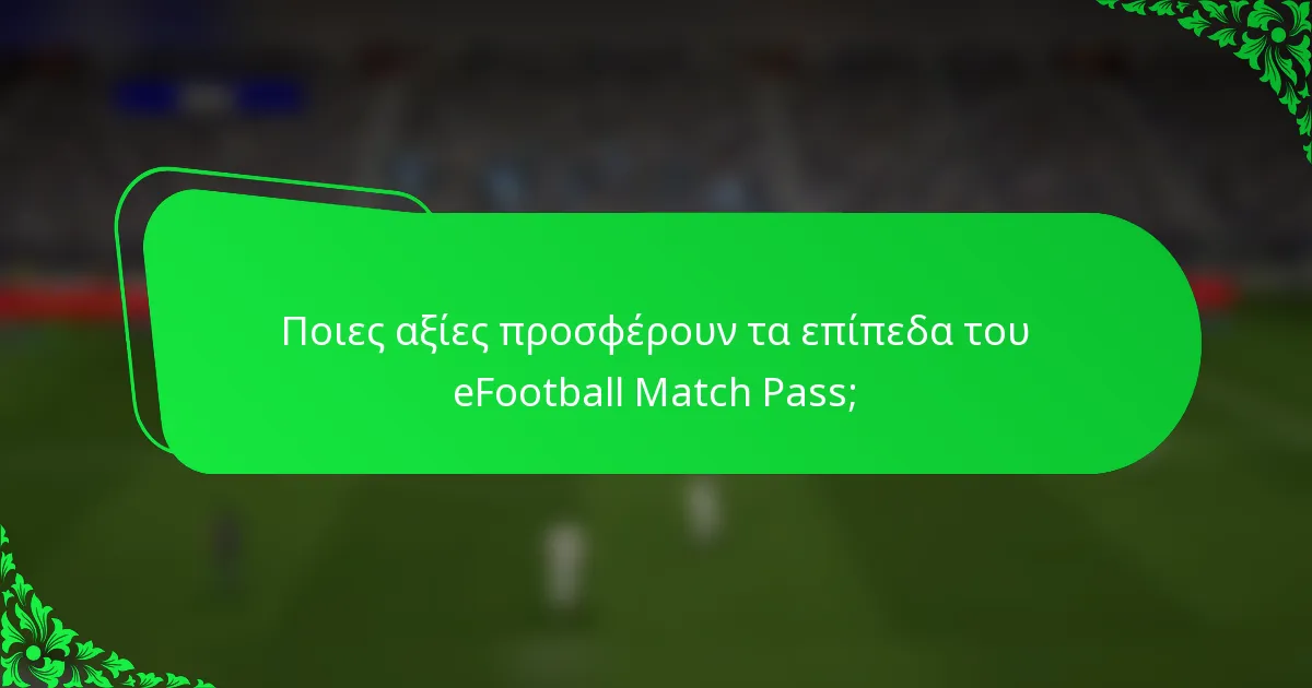 Ποιες αξίες προσφέρουν τα επίπεδα του eFootball Match Pass;