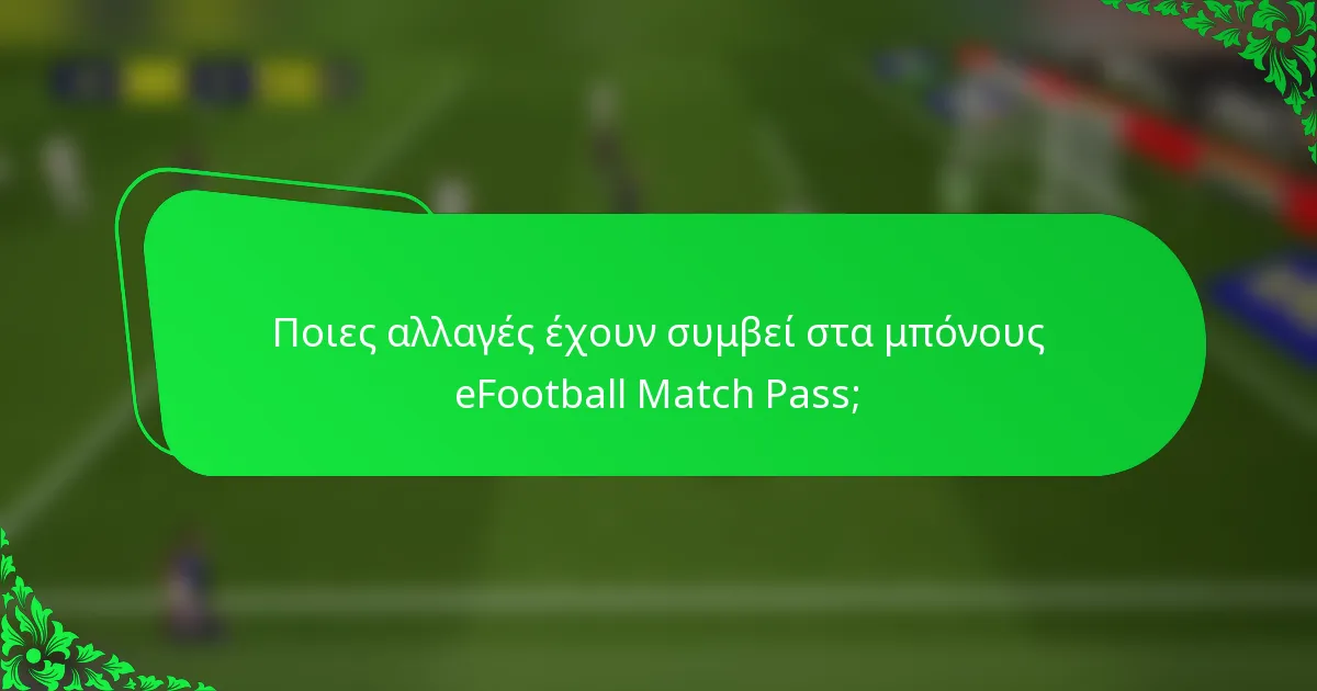 Ποιες αλλαγές έχουν συμβεί στα μπόνους eFootball Match Pass;