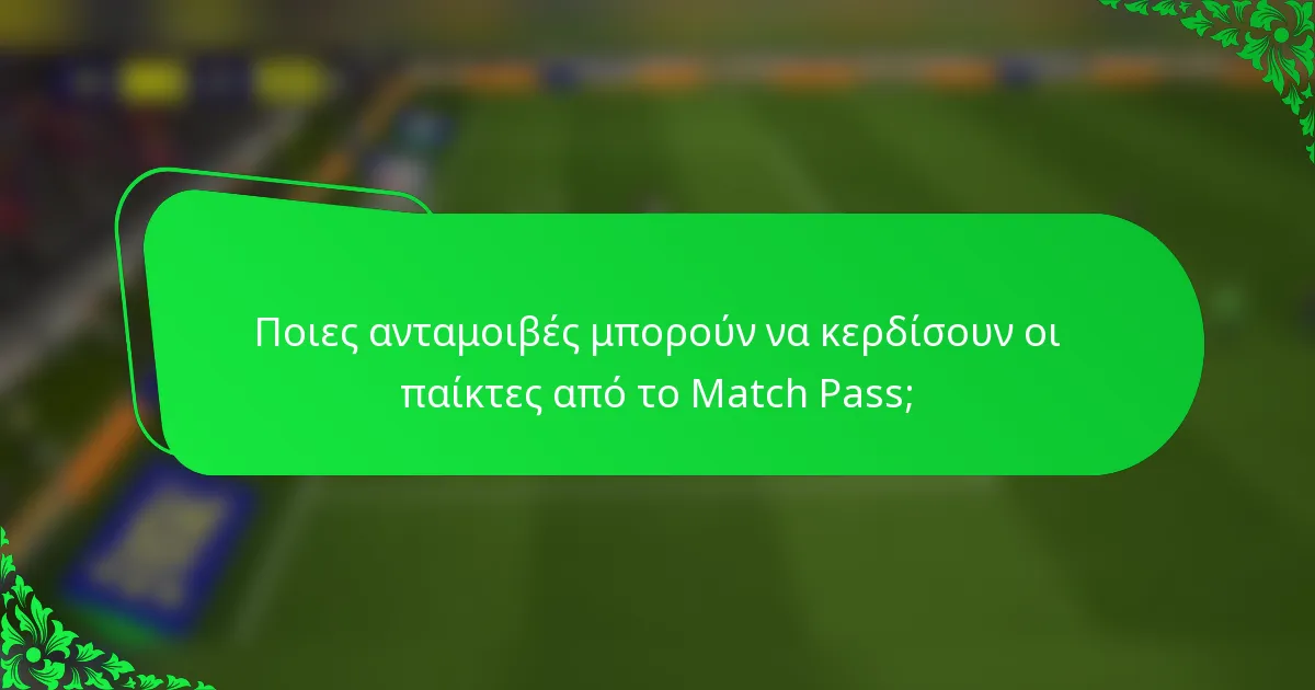 Ποιες ανταμοιβές μπορούν να κερδίσουν οι παίκτες από το Match Pass;
