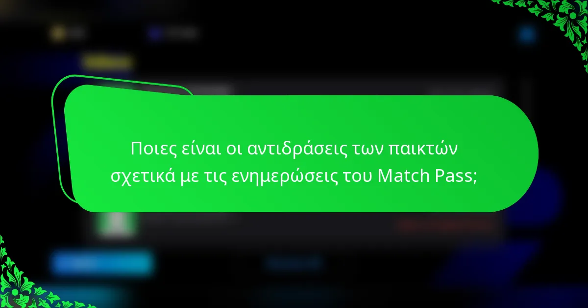 Ποιες είναι οι αντιδράσεις των παικτών σχετικά με τις ενημερώσεις του Match Pass;