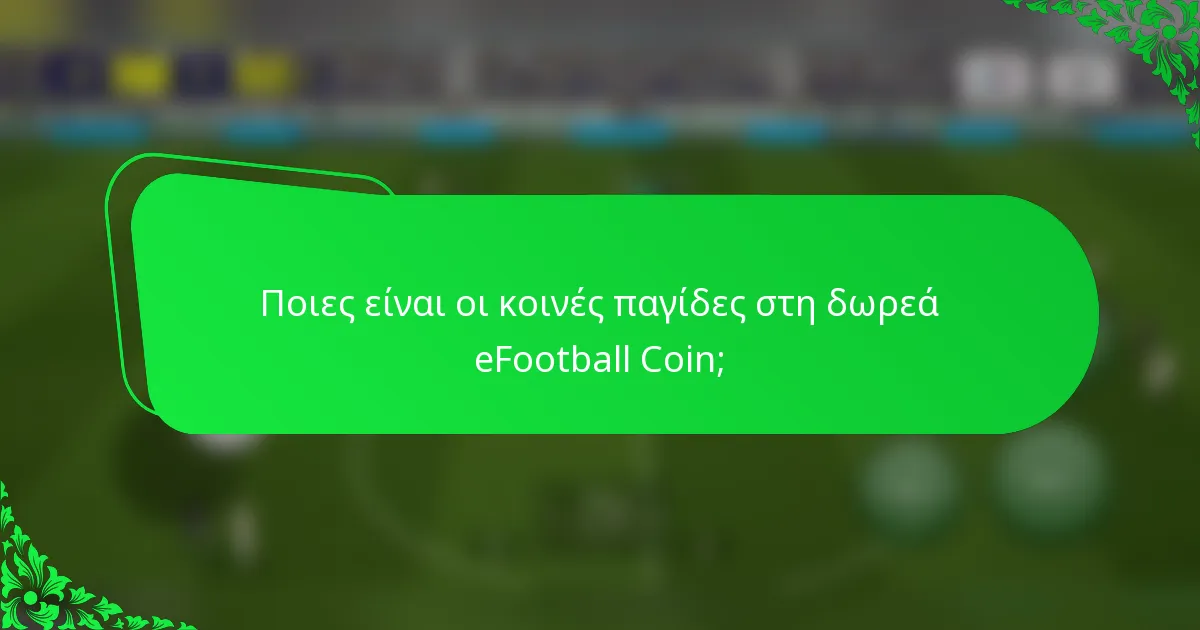 Ποιες είναι οι κοινές παγίδες στη δωρεά eFootball Coin;