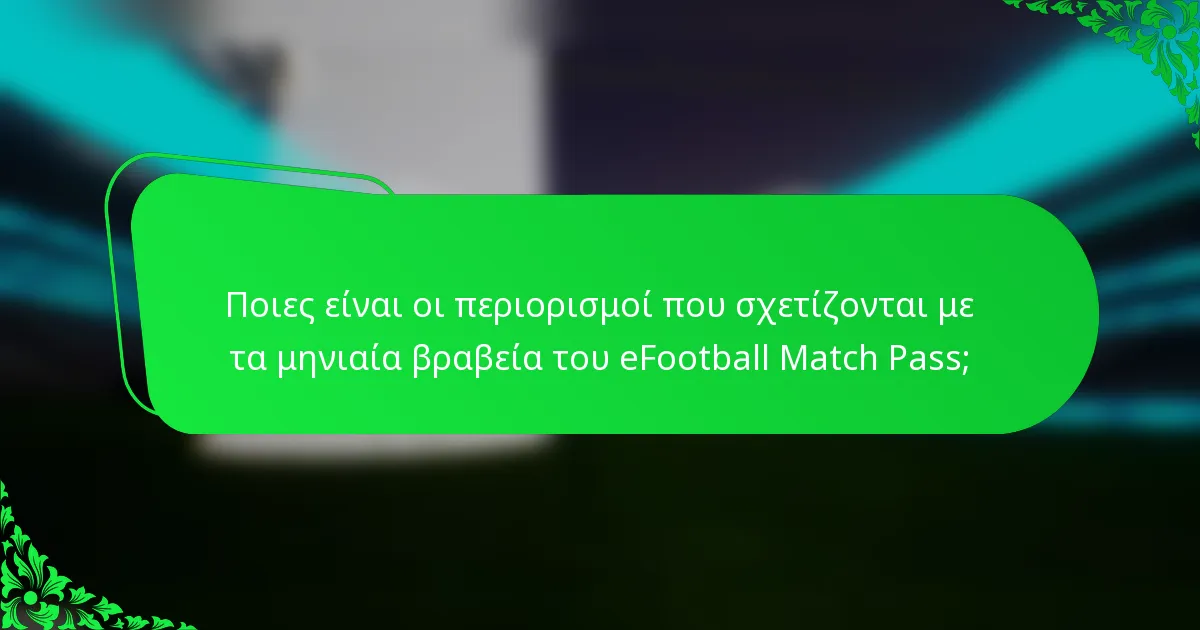 Ποιες είναι οι περιορισμοί που σχετίζονται με τα μηνιαία βραβεία του eFootball Match Pass;