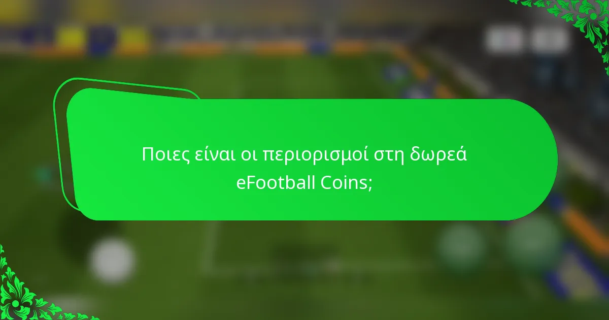 Ποιες είναι οι περιορισμοί στη δωρεά eFootball Coins;