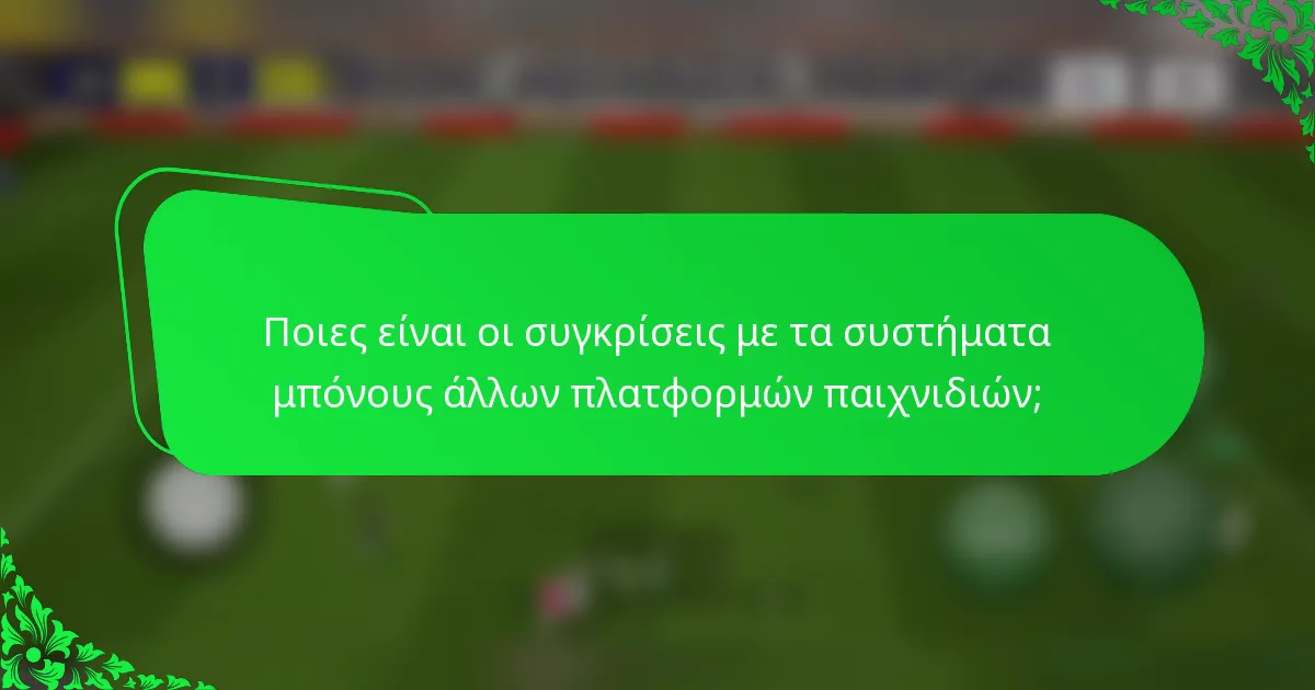 Ποιες είναι οι συγκρίσεις με τα συστήματα μπόνους άλλων πλατφορμών παιχνιδιών;
