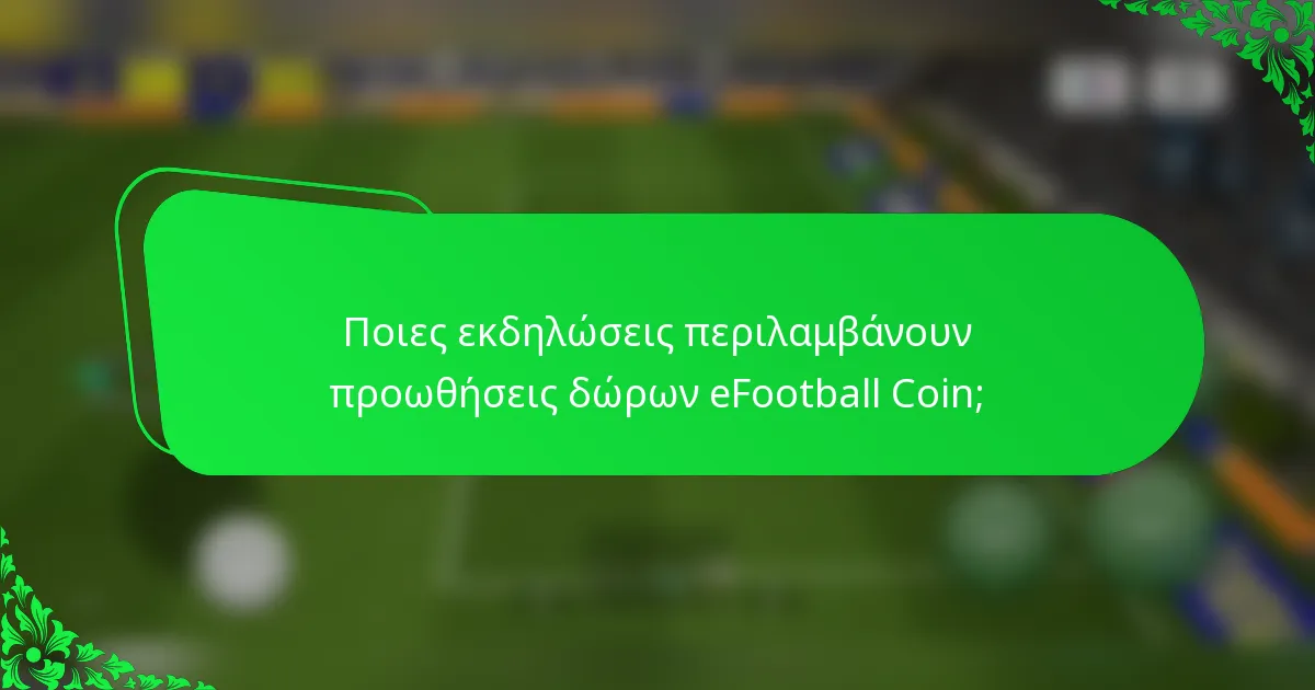 Ποιες εκδηλώσεις περιλαμβάνουν προωθήσεις δώρων eFootball Coin;
