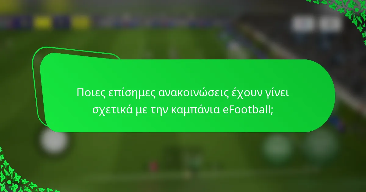 Ποιες επίσημες ανακοινώσεις έχουν γίνει σχετικά με την καμπάνια eFootball;