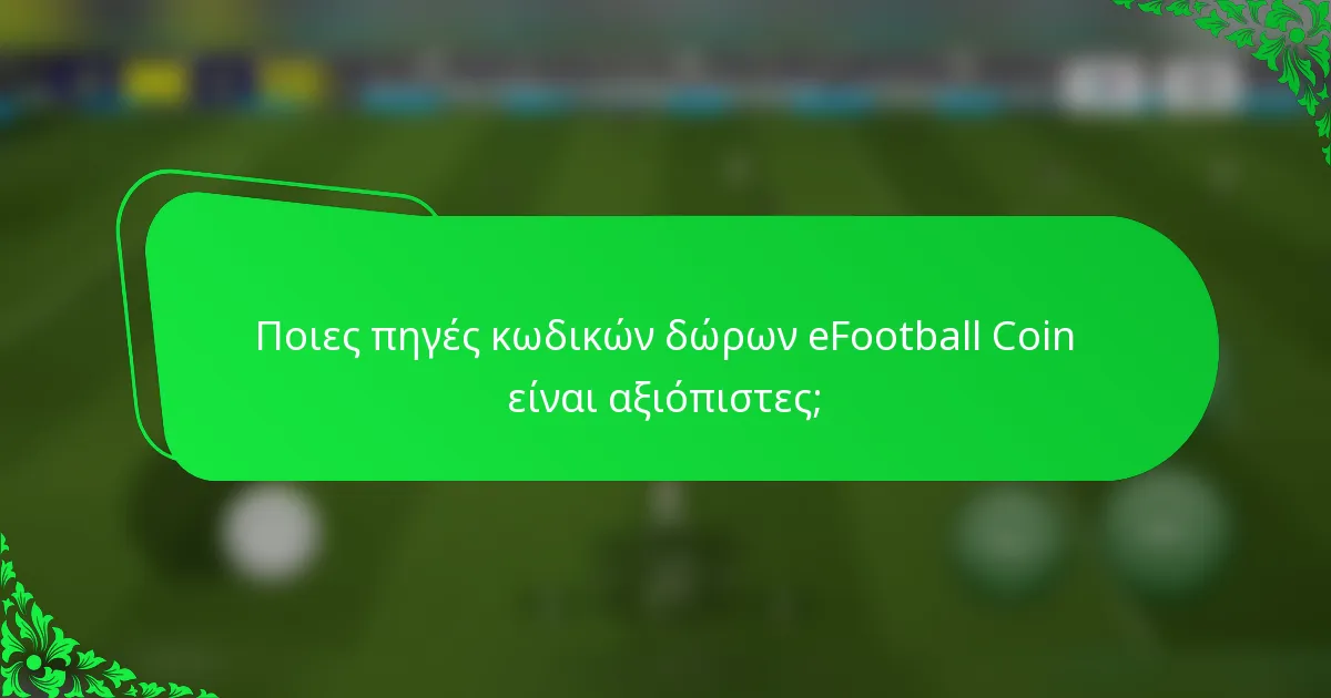 Ποιες πηγές κωδικών δώρων eFootball Coin είναι αξιόπιστες;