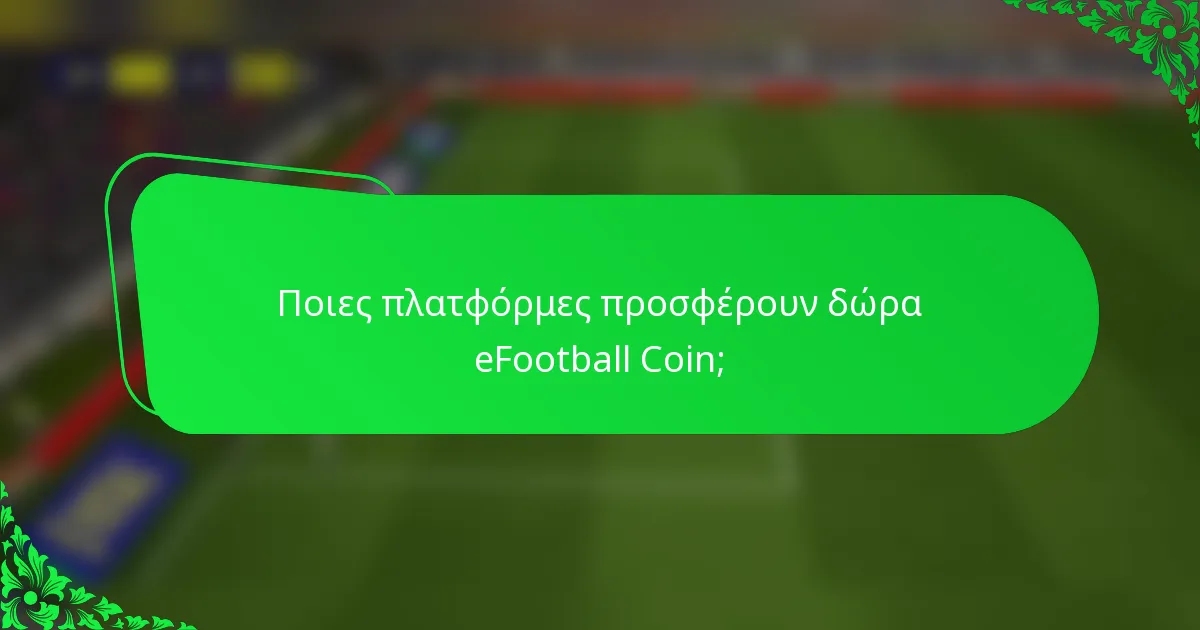 Ποιες πλατφόρμες προσφέρουν δώρα eFootball Coin;